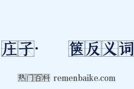 庄子·胠箧反义词是什么意思的图片